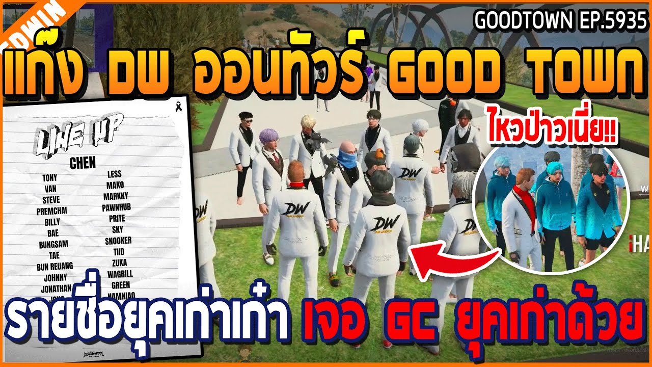 เมื่อแก๊ง DW ออนทัวร์ GOOD TOWN รายชื่อยุคเก่าเก๋า เจอ GC ยุคเก่าด้วย | GTA V | WC3 EP.5935